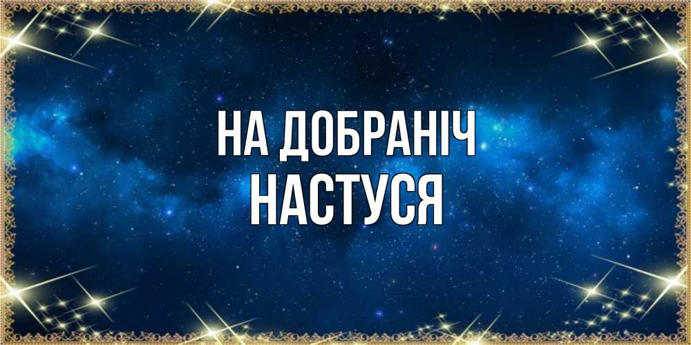Открытка на каждый день з підписом, Настуся На добраніч спи моя радость усни Прикольна листівка з побажанням онлайн скачати безкоштовно 