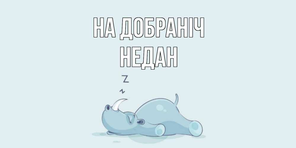 Открытка на каждый день з підписом, Недан На добраніч сладких снов с носорогом Прикольна листівка з побажанням онлайн скачати безкоштовно 