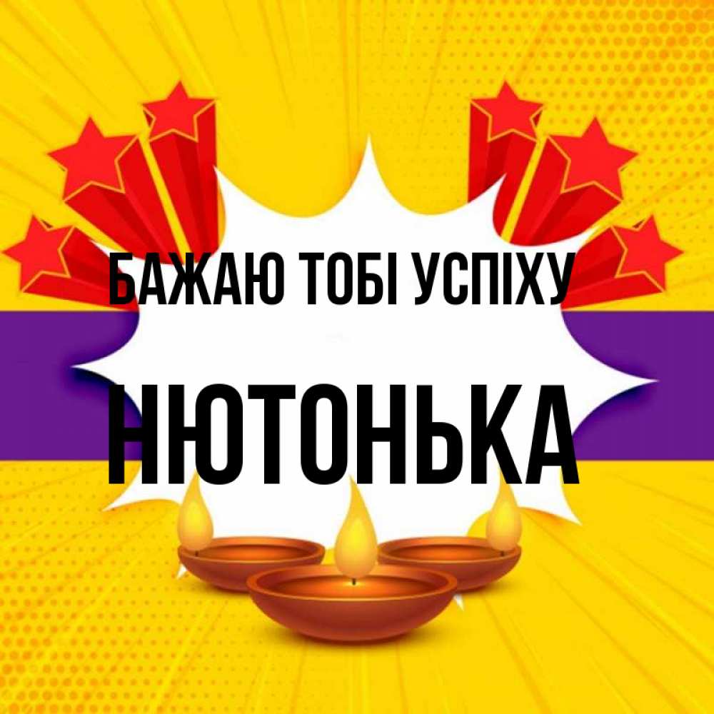 Открытка на каждый день з підписом, Нютонька Бажаю тобі успіху векторное изображение Прикольна листівка з побажанням онлайн скачати безкоштовно 