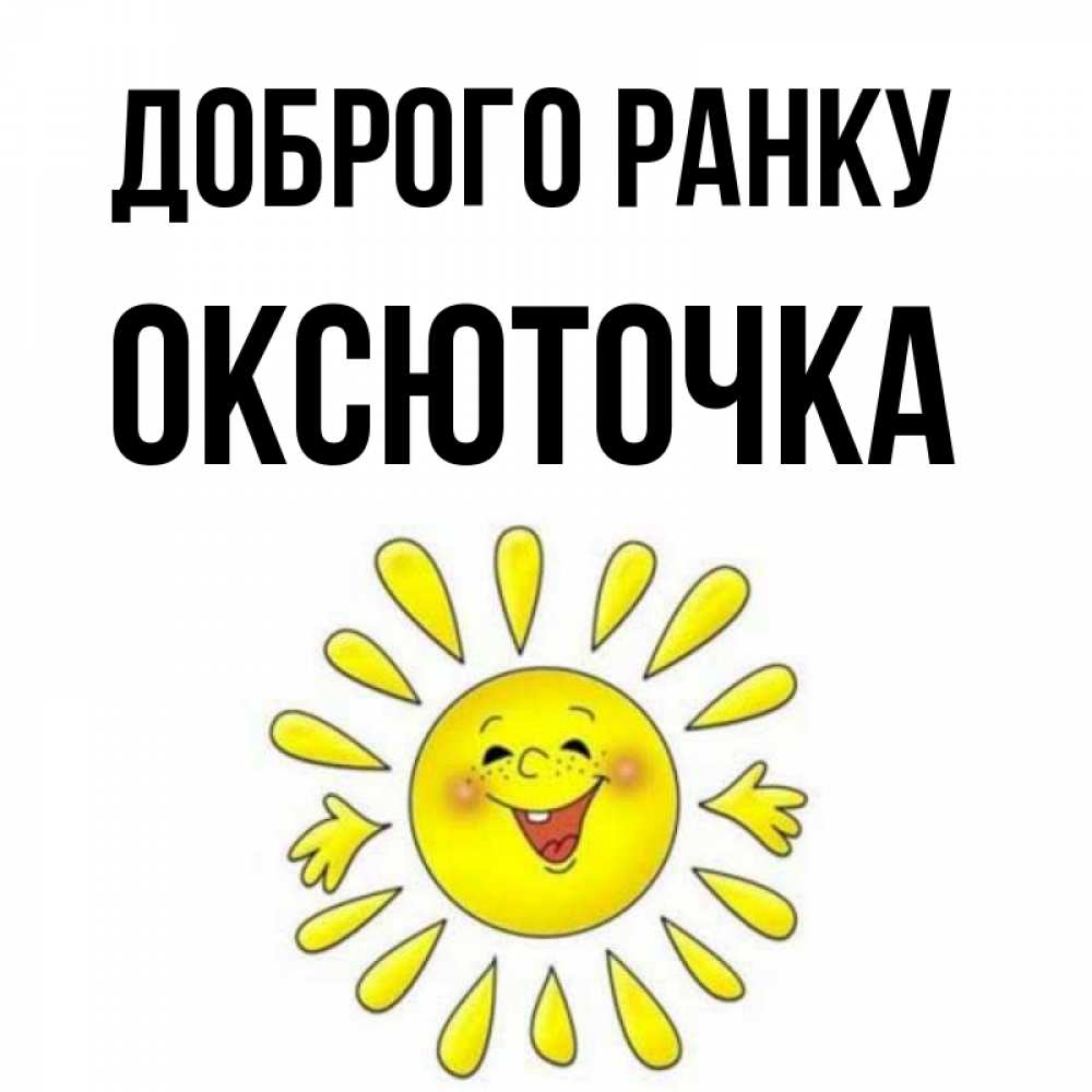 Открытка на каждый день з підписом, Оксюточка Доброго ранку улыбка Прикольна листівка з побажанням онлайн скачати безкоштовно 