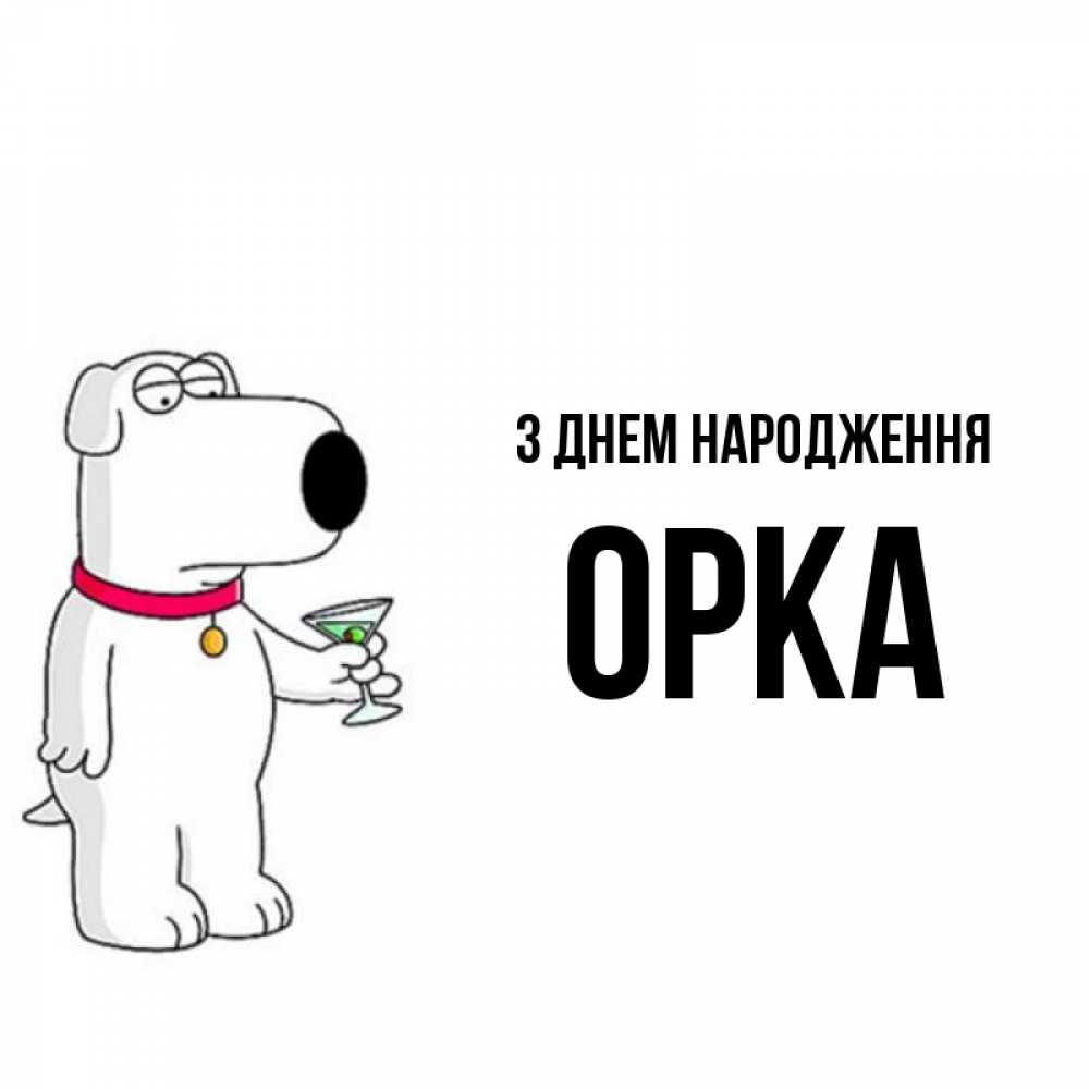 Открытка на каждый день з підписом, Орка З Днем народження песик с оливками Прикольна листівка з побажанням онлайн скачати безкоштовно 