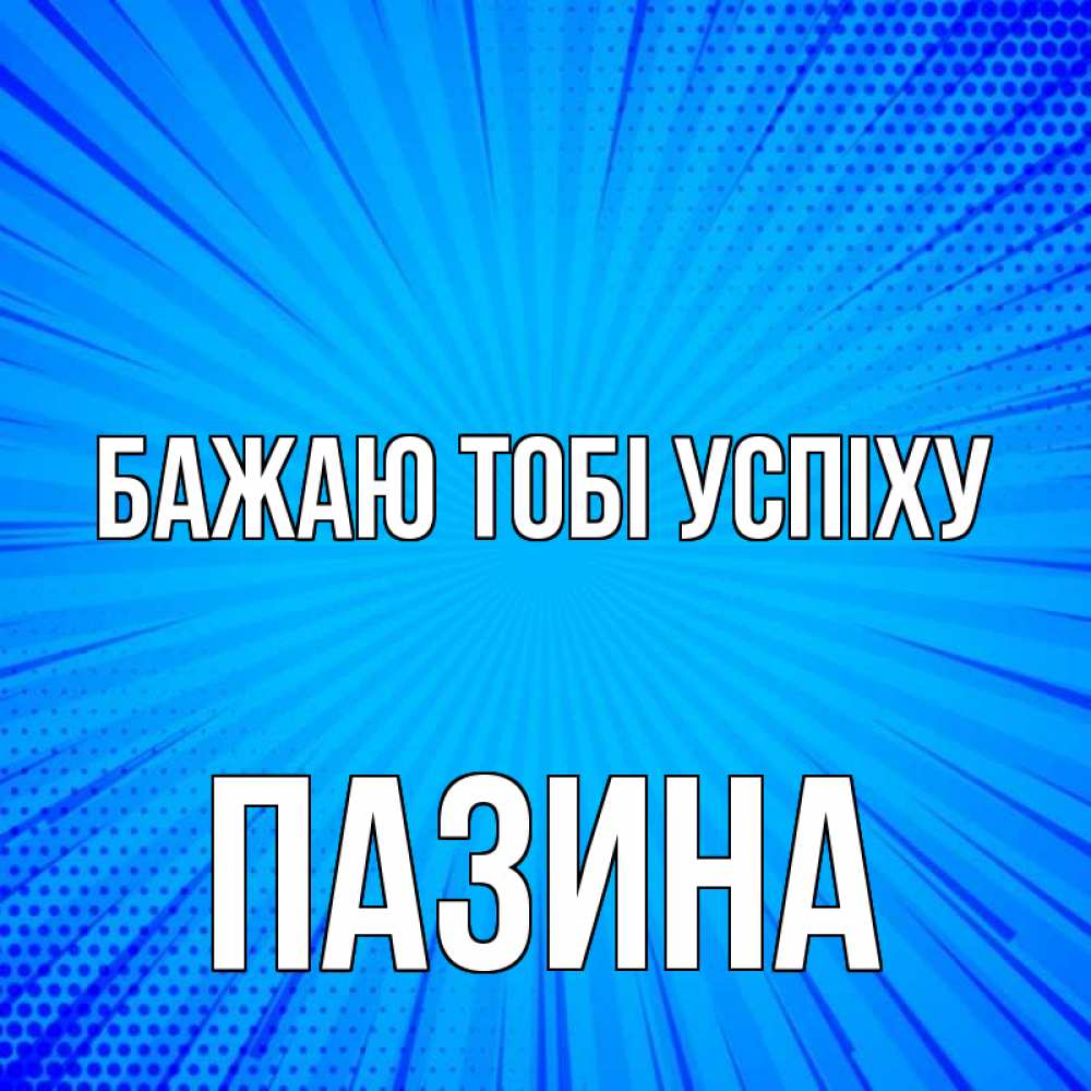 Открытка на каждый день з підписом, Пазина Бажаю тобі успіху на удачу Прикольна листівка з побажанням онлайн скачати безкоштовно 