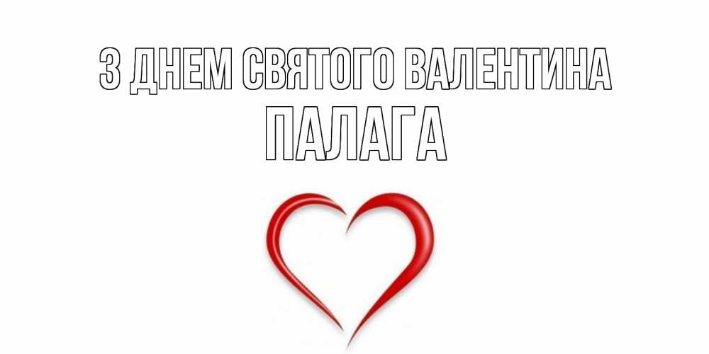 Открытка на каждый день з підписом, Палага З Днем Святого Валентина сердечко красное Прикольна листівка з побажанням онлайн скачати безкоштовно 
