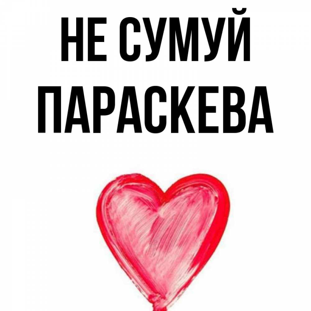 Открытка на каждый день з підписом, Параскева Не сумуй сердечко Прикольна листівка з побажанням онлайн скачати безкоштовно 