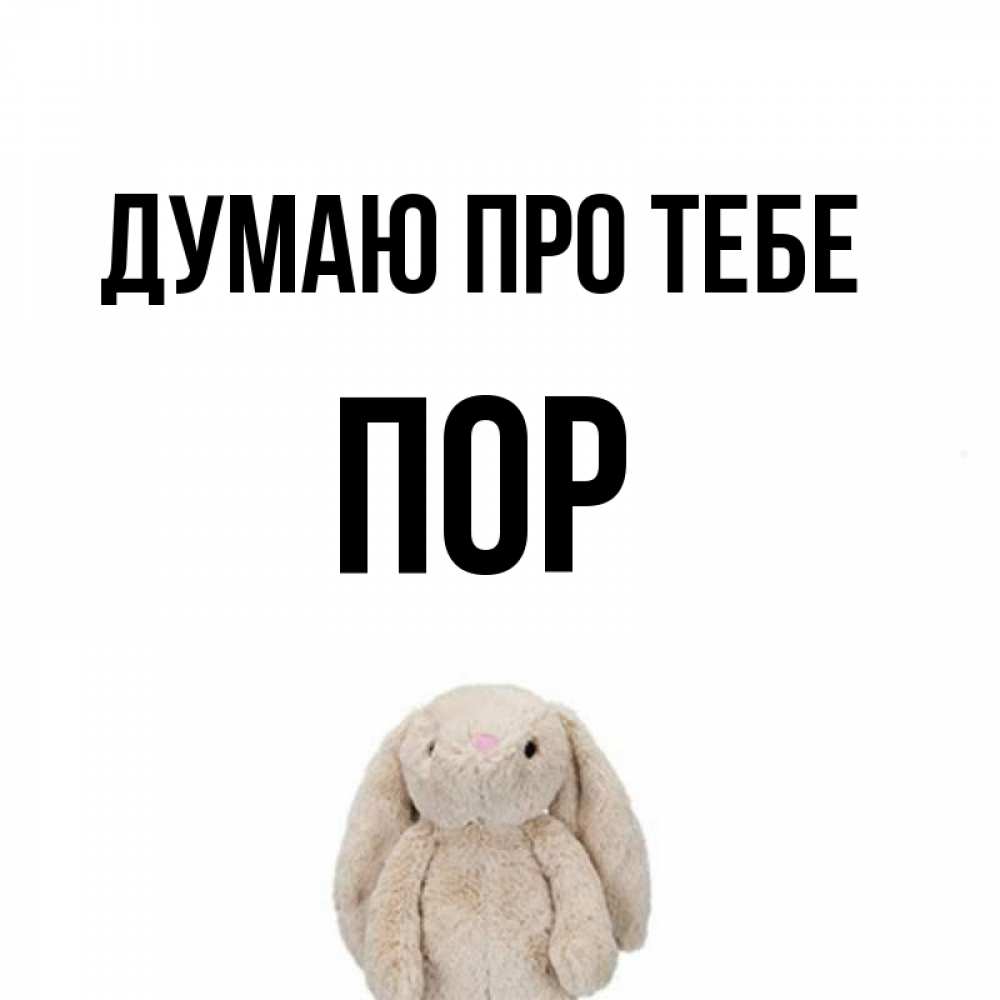 Открытка на каждый день з підписом, Пор Думаю про тебе открытки с текстами и подписями Прикольна листівка з побажанням онлайн скачати безкоштовно 