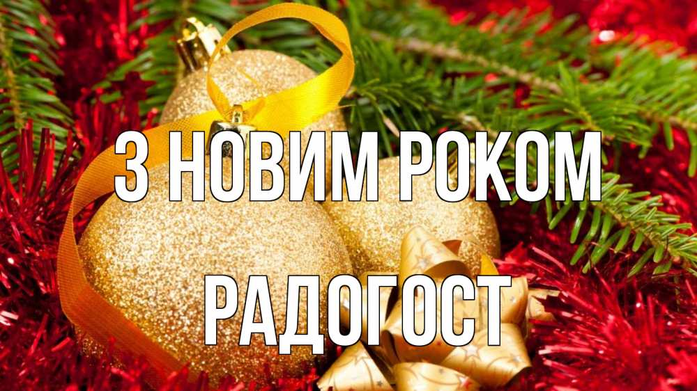 Открытка на каждый день з підписом, Радогост З новим роком новый год Прикольна листівка з побажанням онлайн скачати безкоштовно 