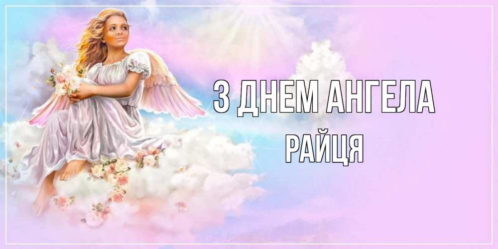 Открытка на каждый день з підписом, Райця З Днем ангела ангел, девушка, небо в розовом, облака Прикольна листівка з побажанням онлайн скачати безкоштовно 