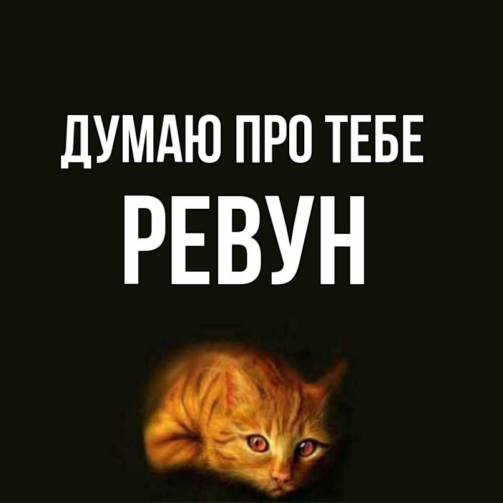 Открытка на каждый день з підписом, Ревун Думаю про тебе рыжий Прикольна листівка з побажанням онлайн скачати безкоштовно 