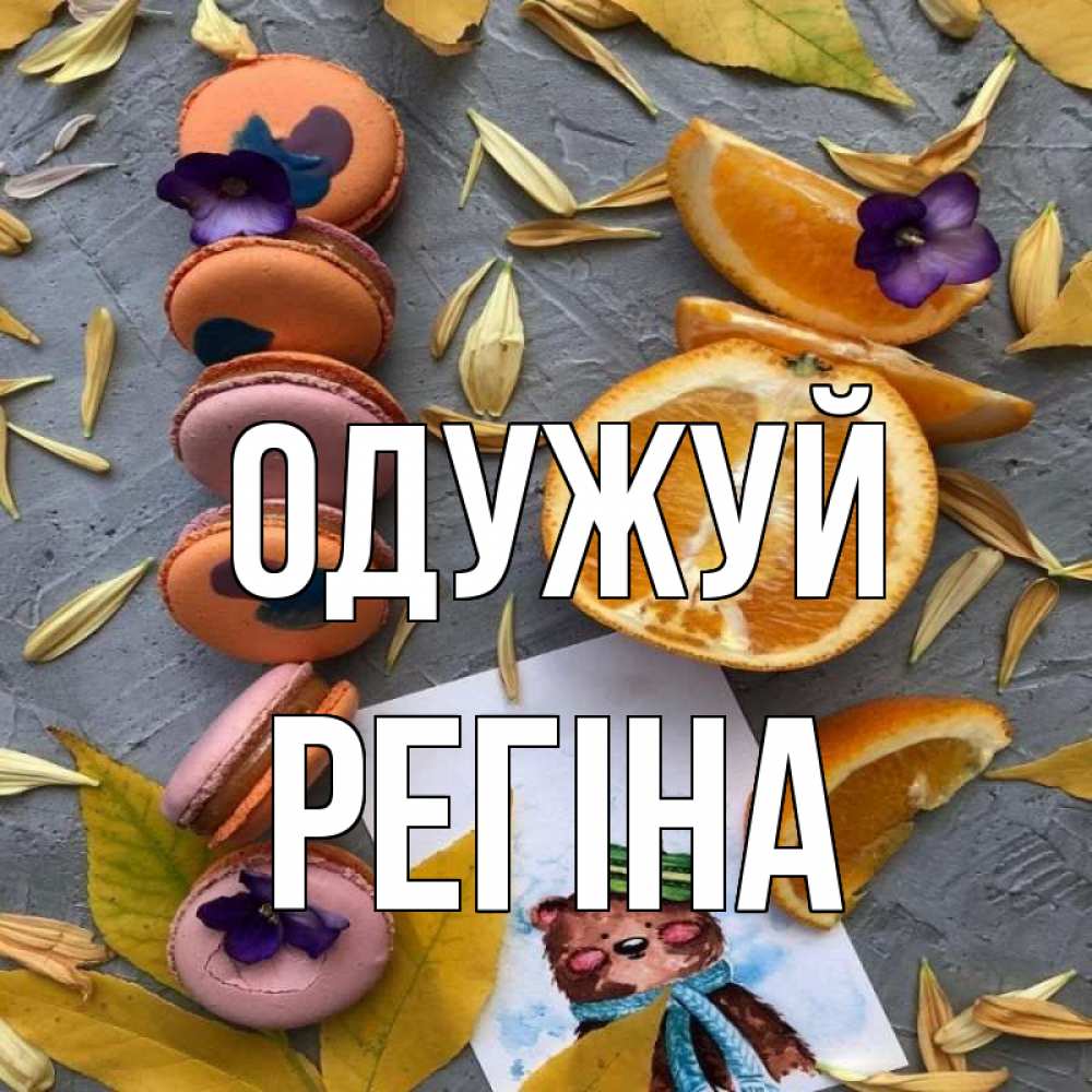Открытка на каждый день з підписом, Регіна Одужуй не болейте Прикольна листівка з побажанням онлайн скачати безкоштовно 