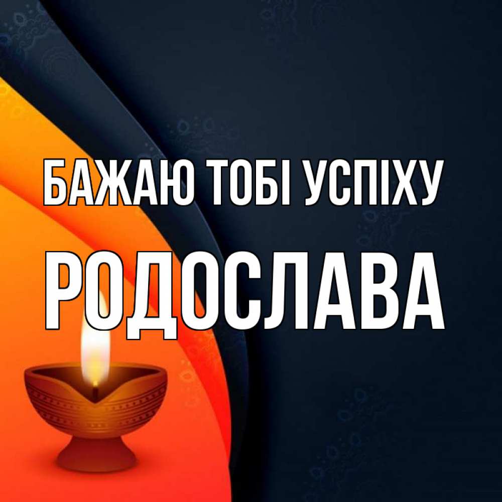 Открытка на каждый день з підписом, Родослава Бажаю тобі успіху абстрактный фон Прикольна листівка з побажанням онлайн скачати безкоштовно 