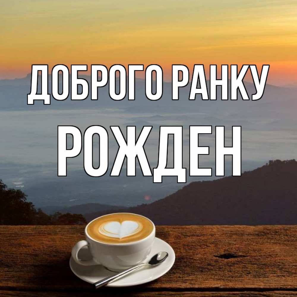 Открытка на каждый день з підписом, Рожден Доброго ранку кофе на высоте Прикольна листівка з побажанням онлайн скачати безкоштовно 