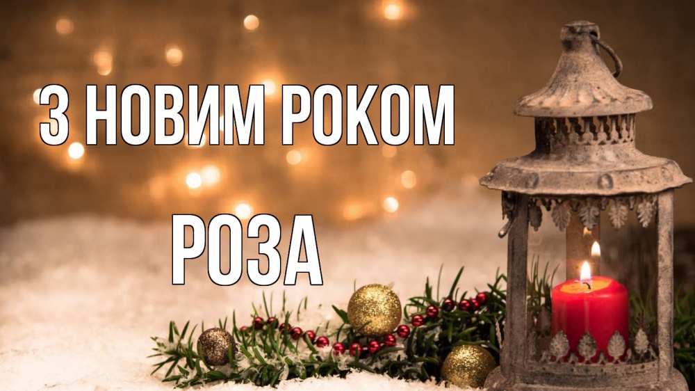 Открытка на каждый день з підписом, Роза З новим роком новый год Прикольна листівка з побажанням онлайн скачати безкоштовно 