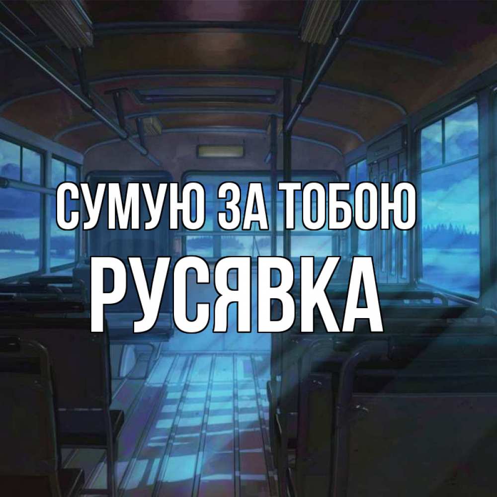 Открытка на каждый день з підписом, Русявка Сумую за тобою тоска Прикольна листівка з побажанням онлайн скачати безкоштовно 