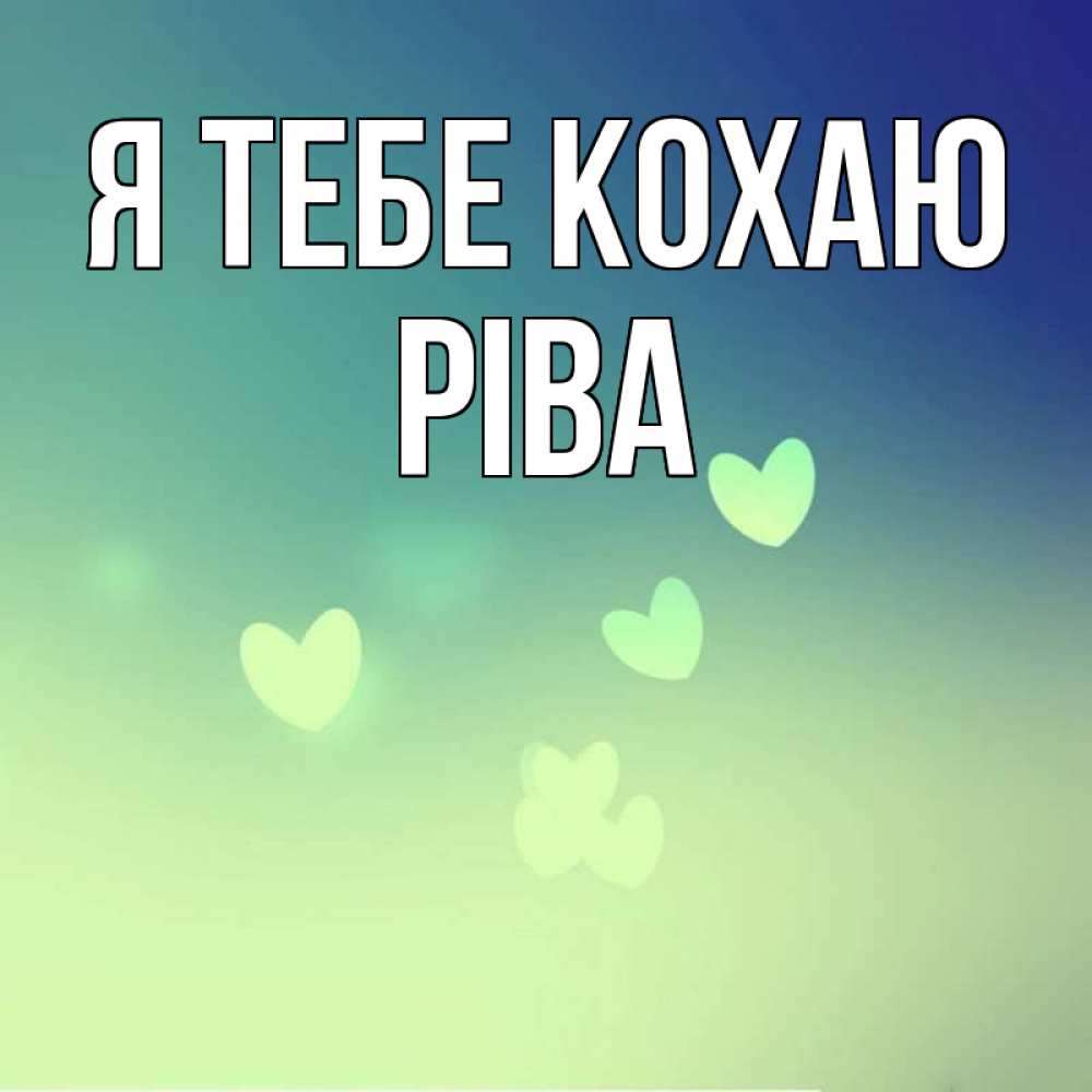 Открытка на каждый день з підписом, Ріва Я тебе кохаю градиент синий Прикольна листівка з побажанням онлайн скачати безкоштовно 