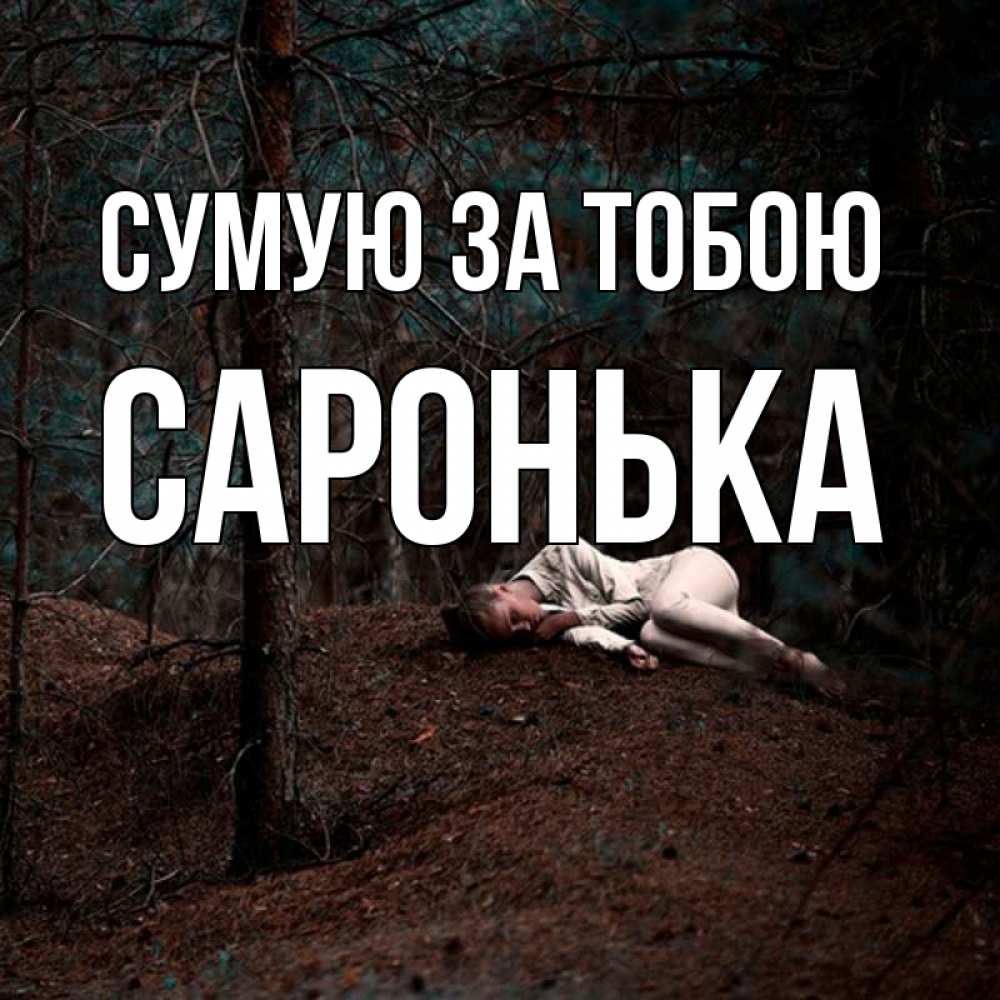 Открытка на каждый день з підписом, Саронька Сумую за тобою очень Прикольна листівка з побажанням онлайн скачати безкоштовно 