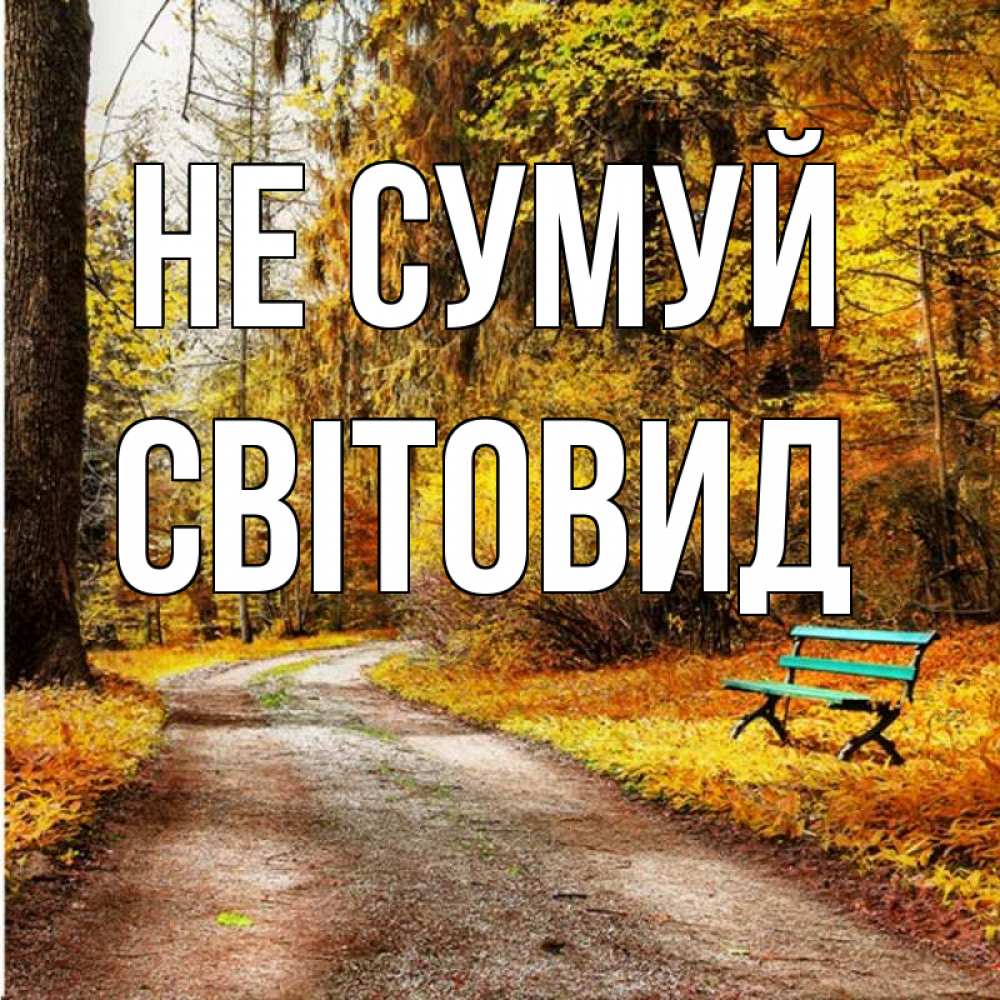 Открытка на каждый день з підписом, Світовид Не сумуй зеленая лавочка Прикольна листівка з побажанням онлайн скачати безкоштовно 