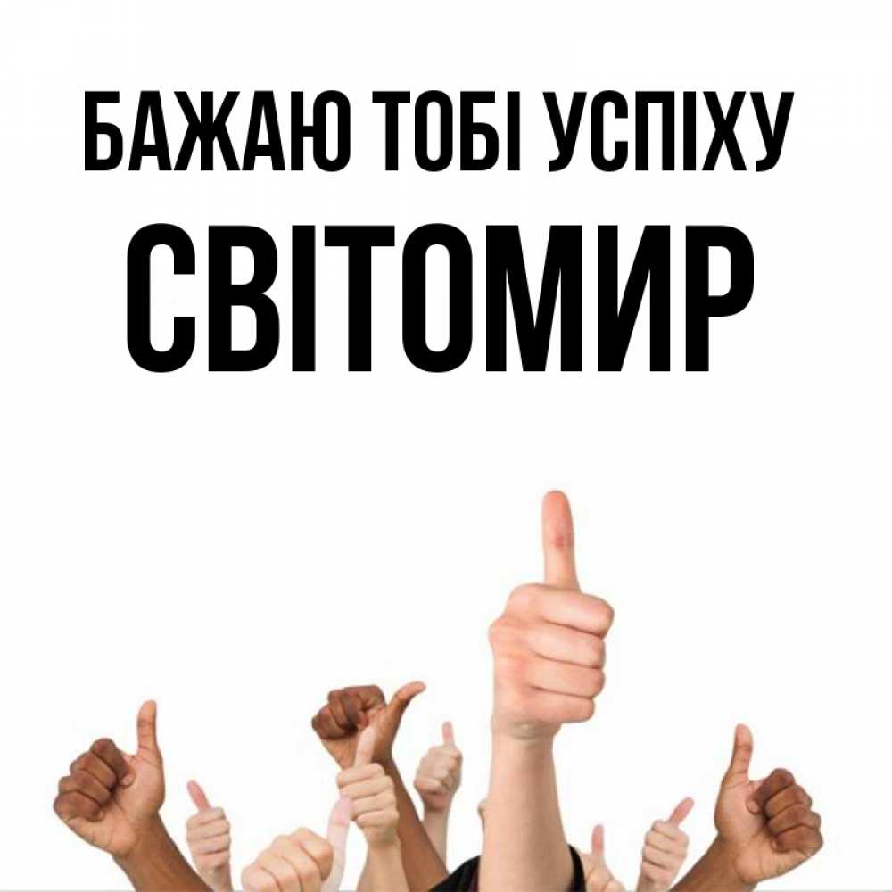 Открытка на каждый день з підписом, Світомир Бажаю тобі успіху молодцом Прикольна листівка з побажанням онлайн скачати безкоштовно 
