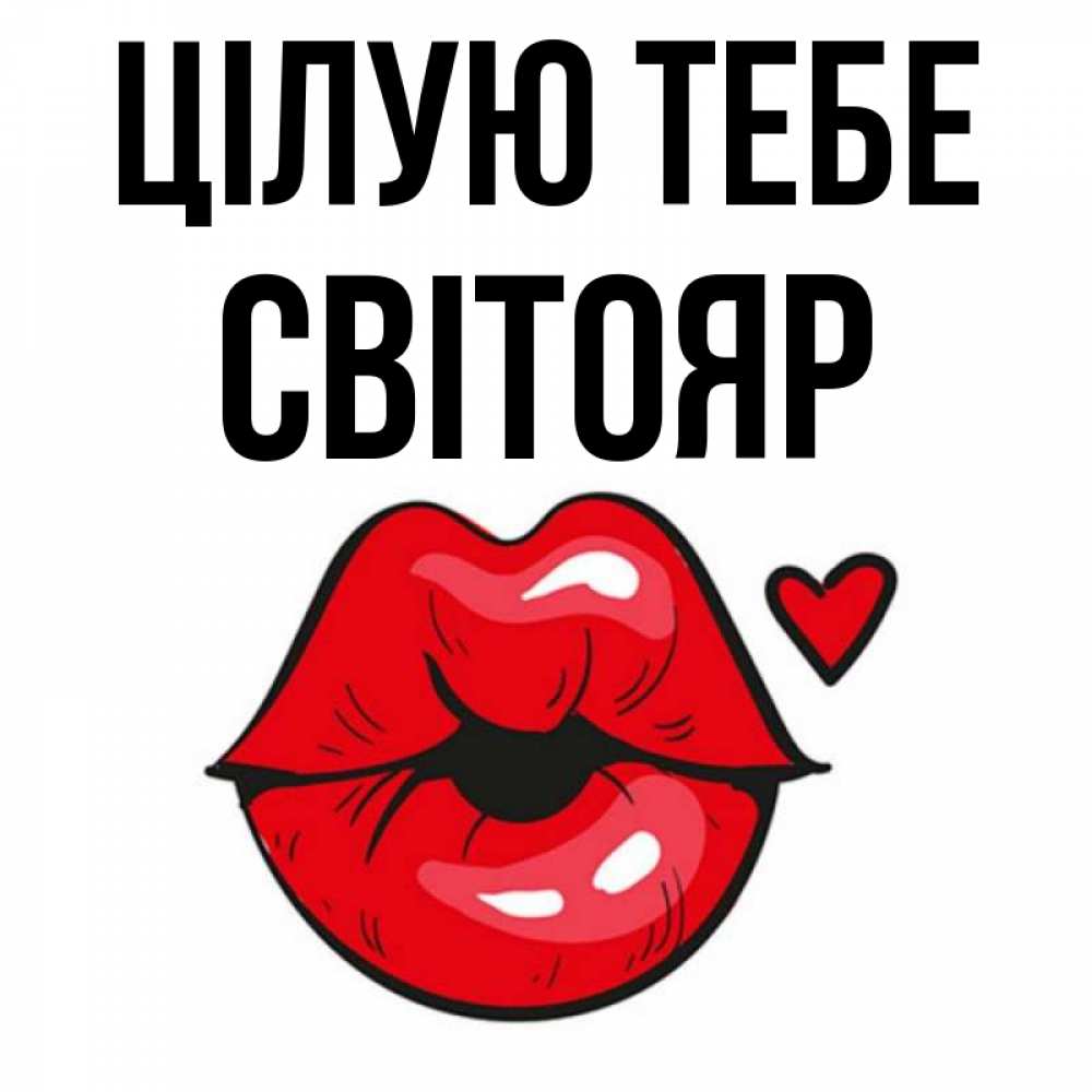 Открытка на каждый день з підписом, Світояр Цілую тебе открытка с поцелуем любви для парня Прикольна листівка з побажанням онлайн скачати безкоштовно 