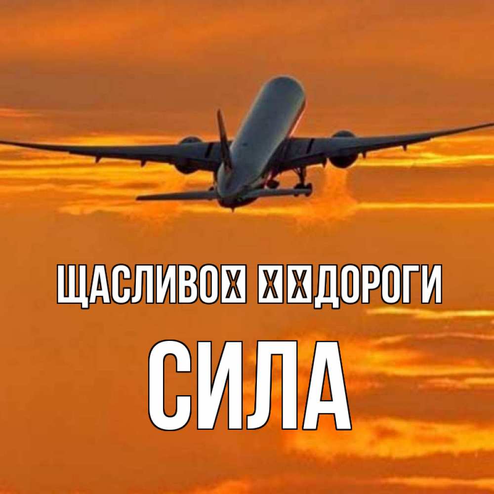 Открытка на каждый день з підписом, Сила Щасливої ​​дороги оранжевое небо Прикольна листівка з побажанням онлайн скачати безкоштовно 