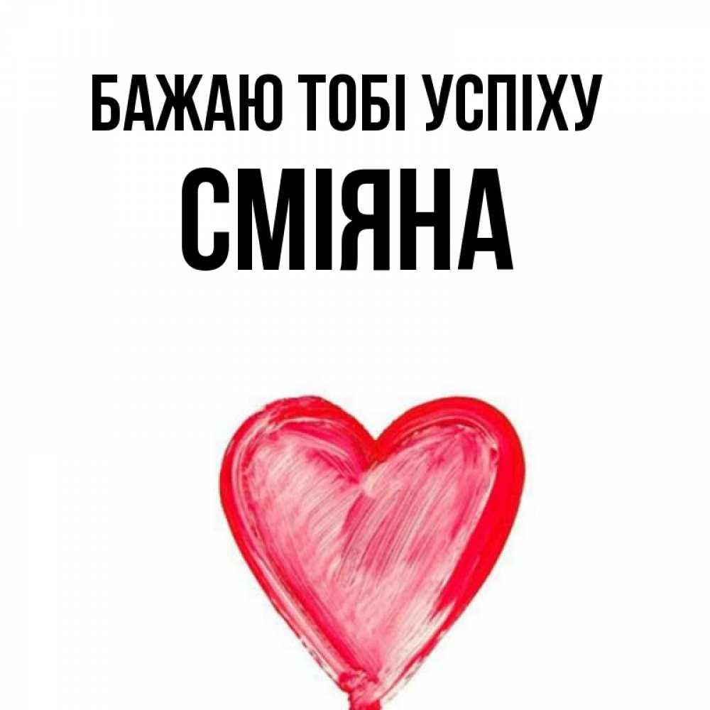 Открытка на каждый день з підписом, Сміяна Бажаю тобі успіху рисунок маркером Прикольна листівка з побажанням онлайн скачати безкоштовно 