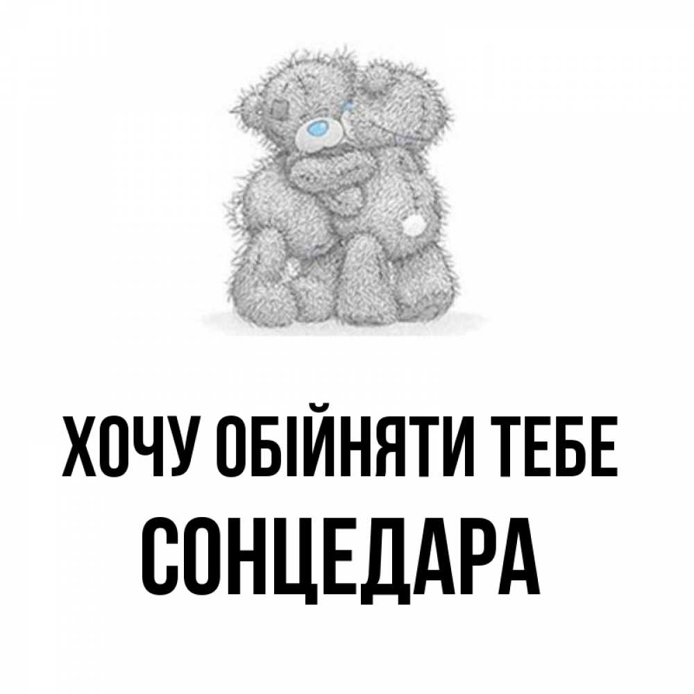 Открытка на каждый день з підписом, Сонцедара Хочу обійняти тебе два теддика Прикольна листівка з побажанням онлайн скачати безкоштовно 