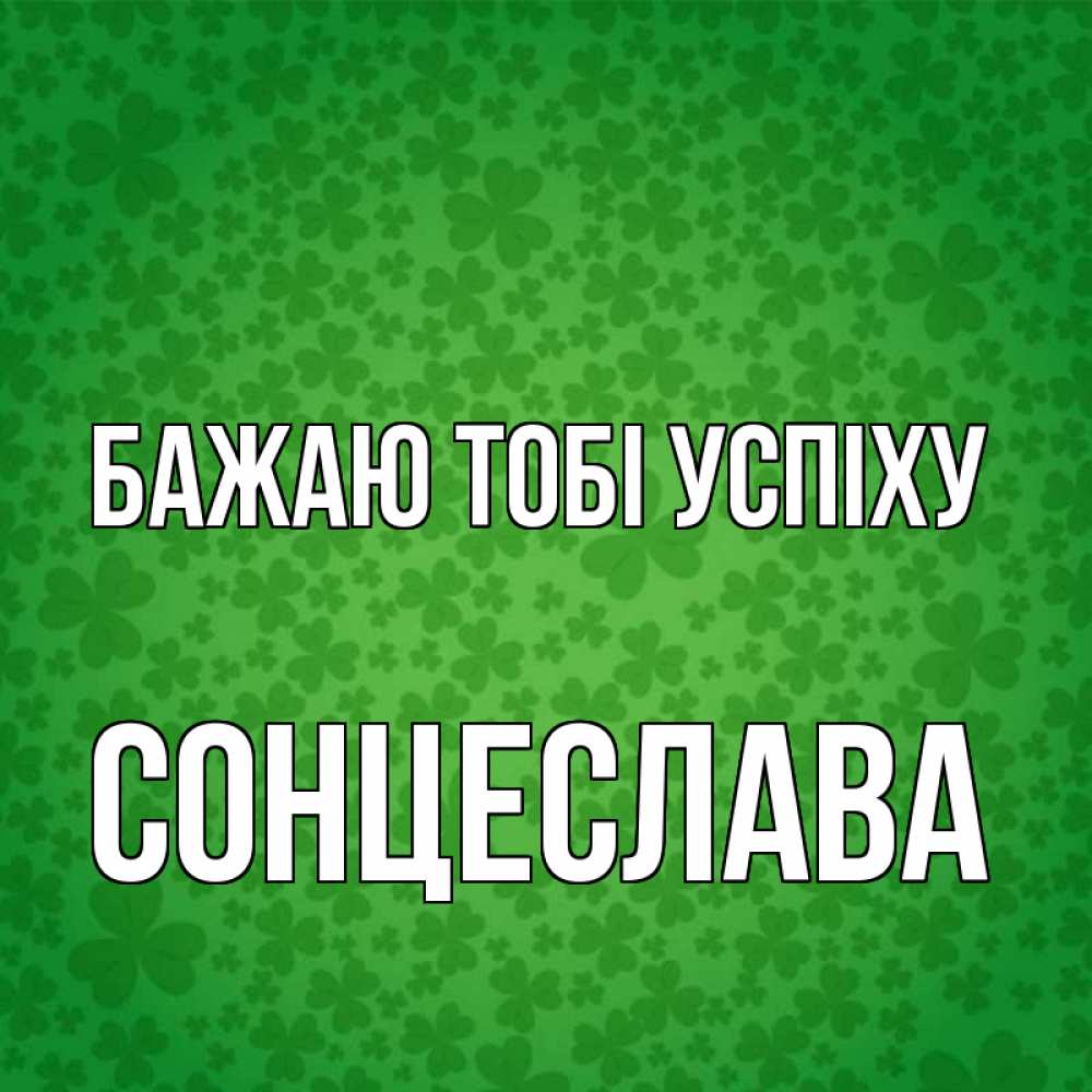 Открытка на каждый день з підписом, Сонцеслава Бажаю тобі успіху много листочков на удачу Прикольна листівка з побажанням онлайн скачати безкоштовно 