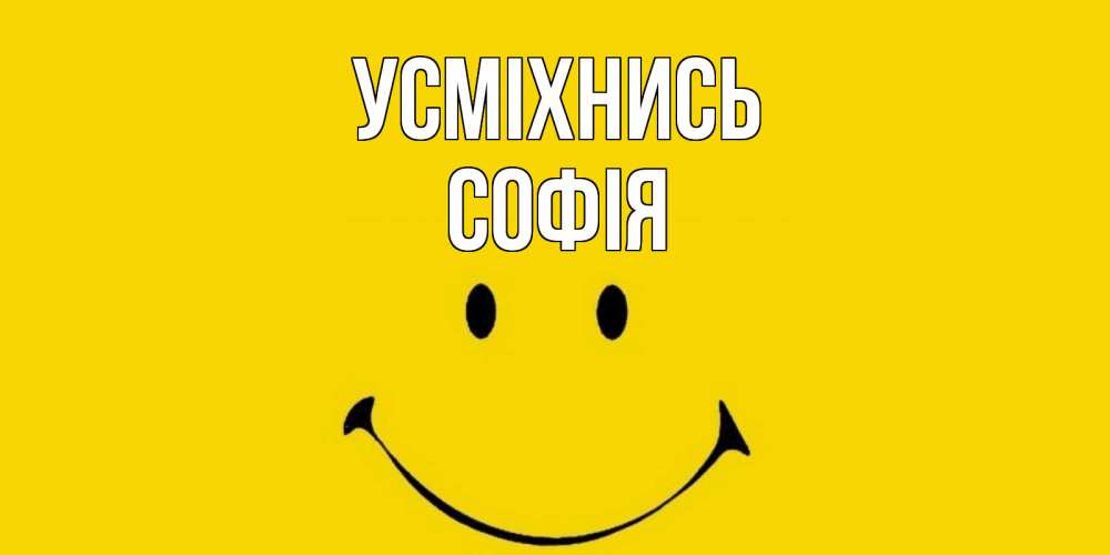 Открытка на каждый день з підписом, Софія Усміхнись радость и улыбка Прикольна листівка з побажанням онлайн скачати безкоштовно 