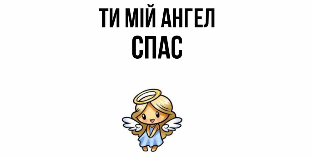 Открытка на каждый день з підписом, Спас Ти мій ангел ангел Прикольна листівка з побажанням онлайн скачати безкоштовно 
