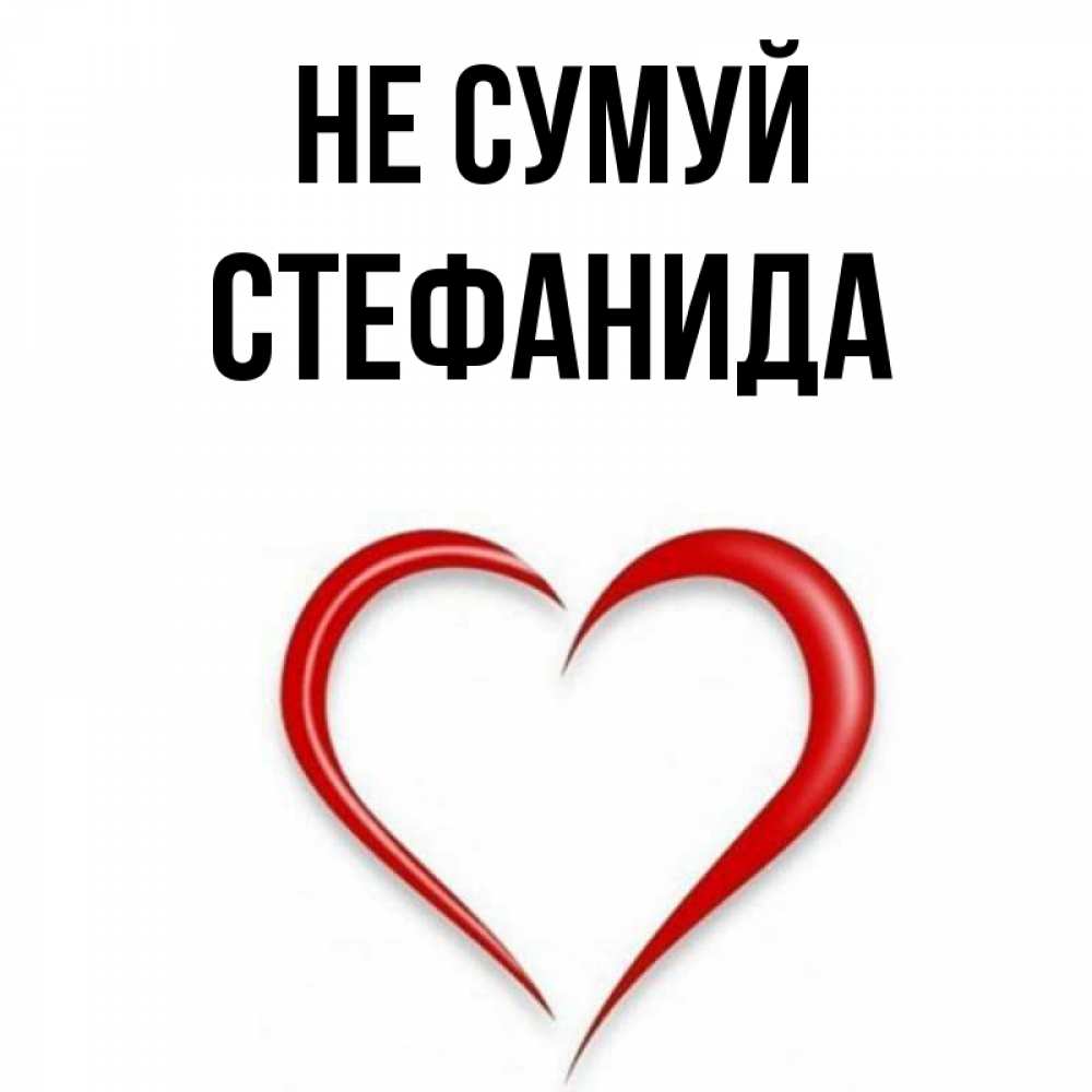Открытка на каждый день з підписом, Стефанида Не сумуй для любимой Прикольна листівка з побажанням онлайн скачати безкоштовно 