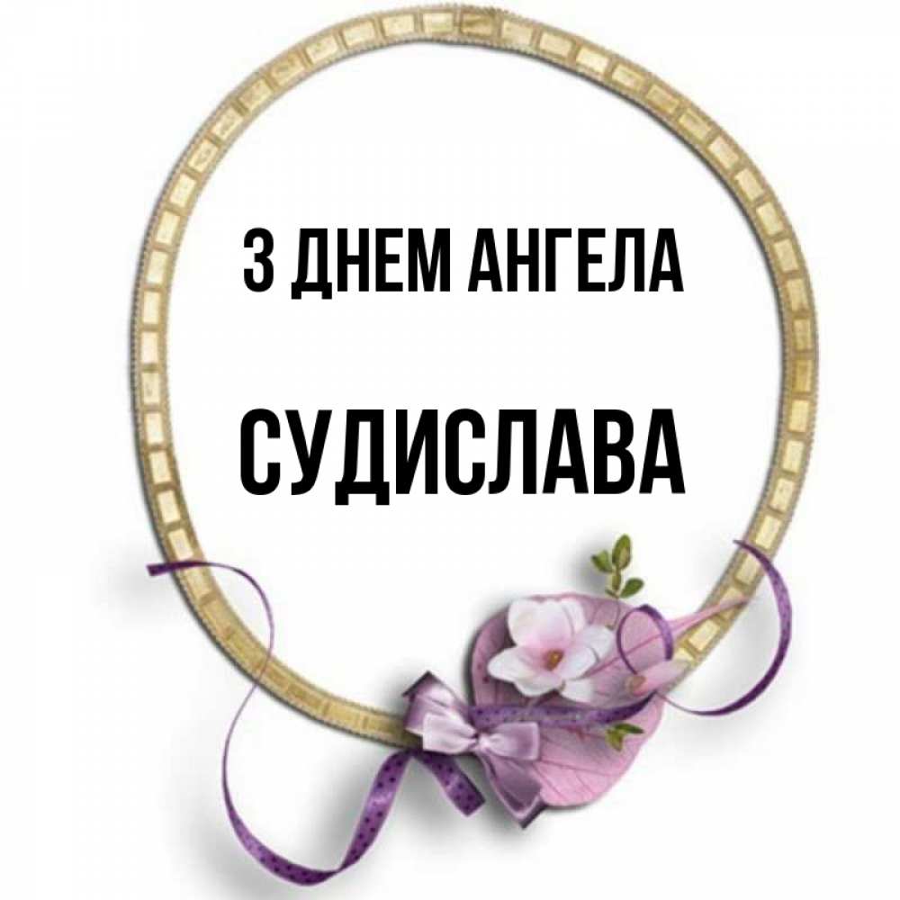 Открытка на каждый день з підписом, Судислава З Днем ангела золотая рамочка Прикольна листівка з побажанням онлайн скачати безкоштовно 