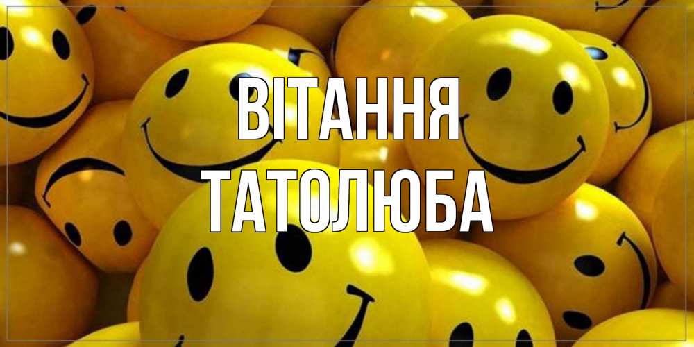 Открытка на каждый день з підписом, Татолюба Вітання смайл Прикольна листівка з побажанням онлайн скачати безкоштовно 