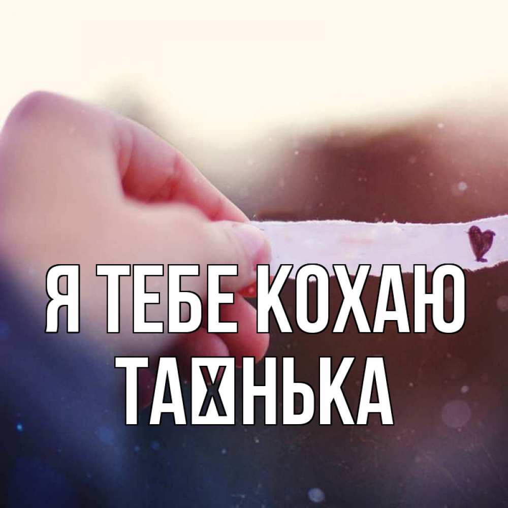 Открытка на каждый день з підписом, Таєнька Я тебе кохаю для тебя Прикольна листівка з побажанням онлайн скачати безкоштовно 