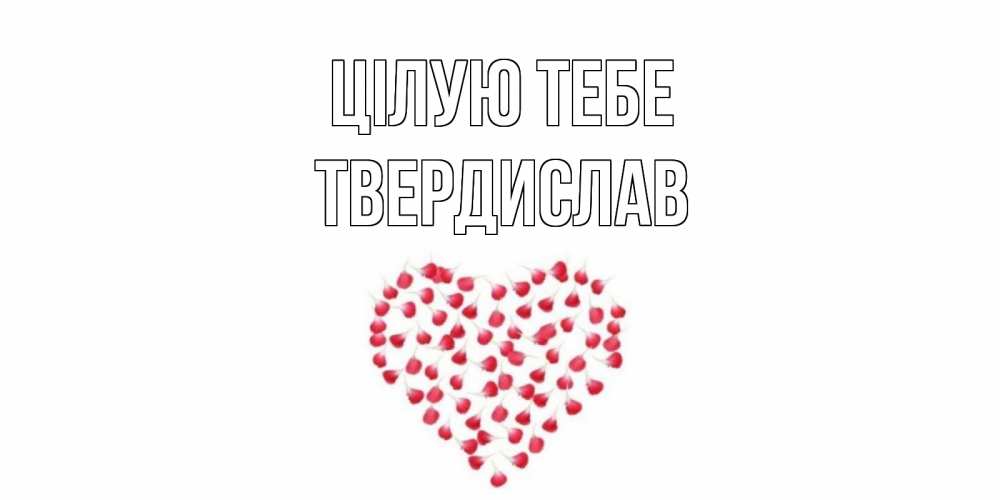 Открытка на каждый день з підписом, Твердислав Цілую тебе сердце Прикольна листівка з побажанням онлайн скачати безкоштовно 