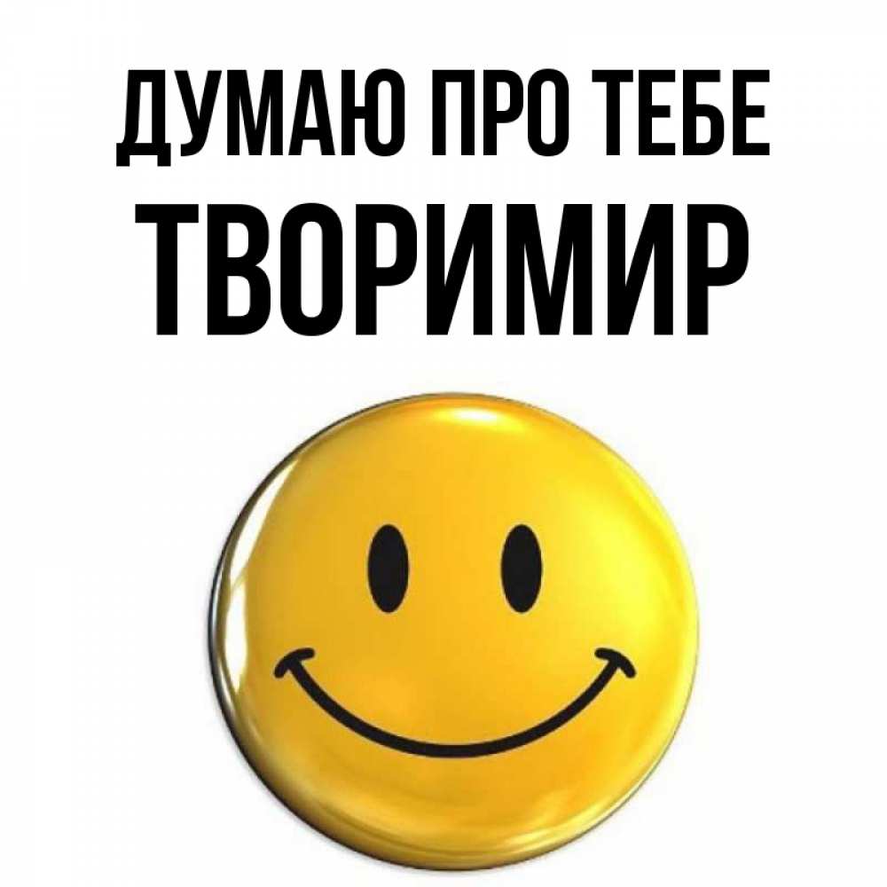 Открытка на каждый день з підписом, Творимир Думаю про тебе создать открытку с подписью своими руками Прикольна листівка з побажанням онлайн скачати безкоштовно 