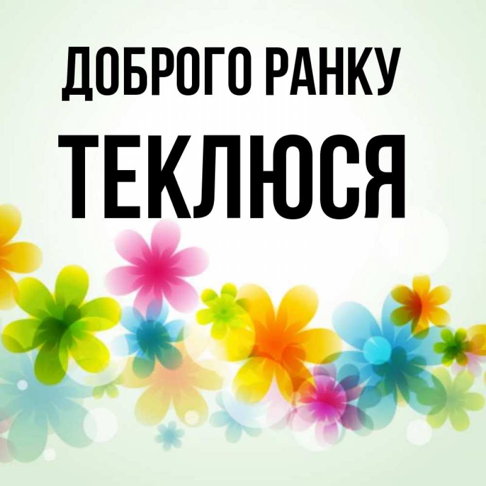 Открытка на каждый день з підписом, Теклюся Доброго ранку позитивные цветочки Прикольна листівка з побажанням онлайн скачати безкоштовно 