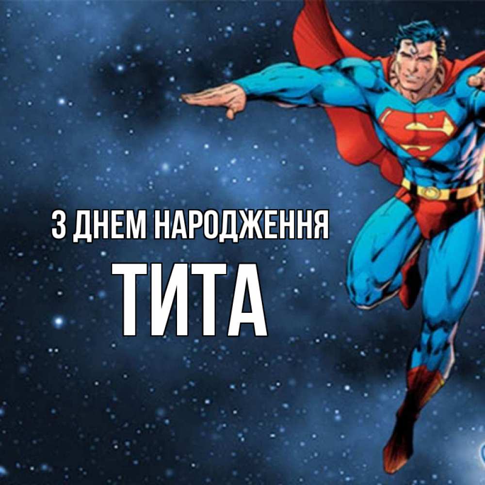 Открытка на каждый день з підписом, Тита З Днем народження супергерой Прикольна листівка з побажанням онлайн скачати безкоштовно 