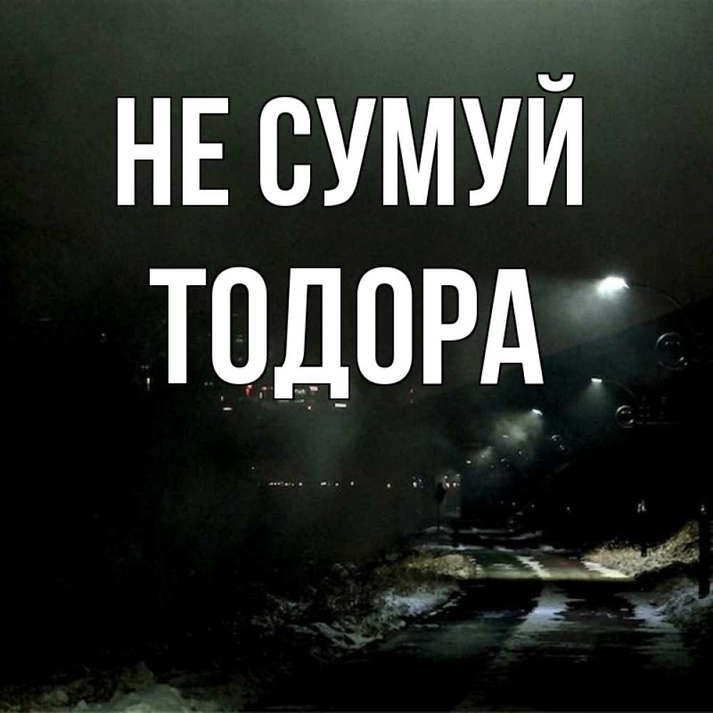 Открытка на каждый день з підписом, Тодора Не сумуй фонари Прикольна листівка з побажанням онлайн скачати безкоштовно 