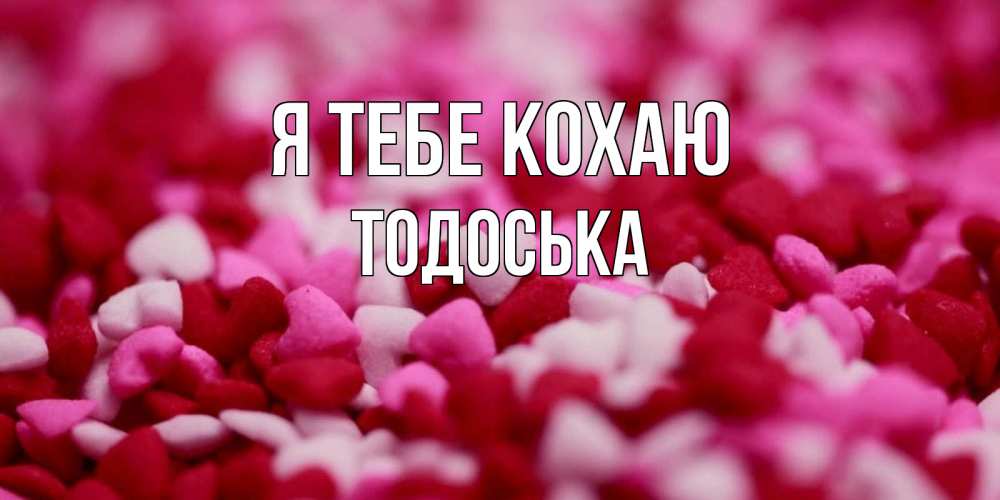 Открытка на каждый день з підписом, Тодоська Я тебе кохаю красивая открытка с признанием в любви Прикольна листівка з побажанням онлайн скачати безкоштовно 