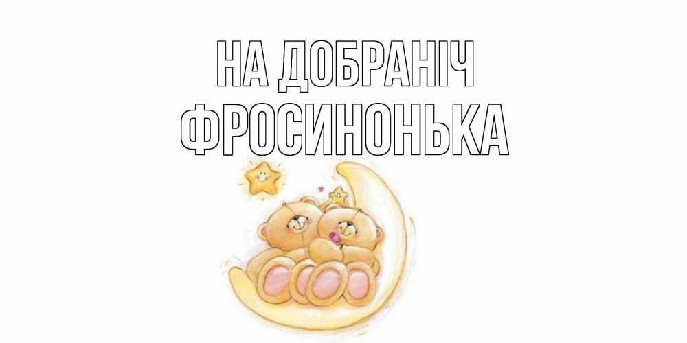 Открытка на каждый день з підписом, Фросинонька На добраніч мишки, месяц Прикольна листівка з побажанням онлайн скачати безкоштовно 
