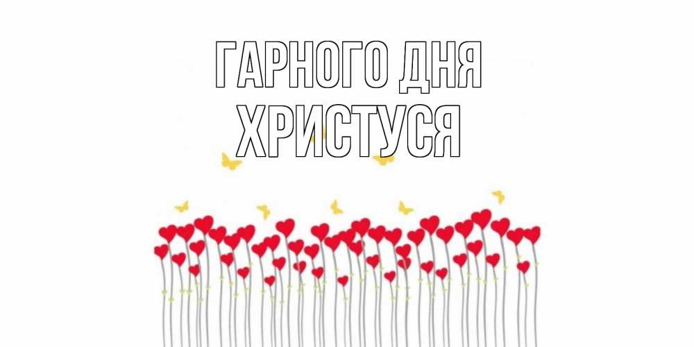 Открытка на каждый день з підписом, Христуся Гарного дня открытка отличного дня с сердечками Прикольна листівка з побажанням онлайн скачати безкоштовно 