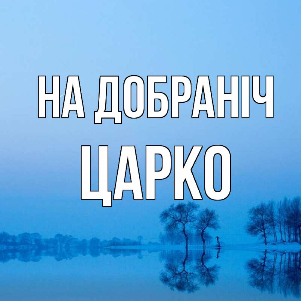 Открытка на каждый день з підписом, Царко На добраніч весна Прикольна листівка з побажанням онлайн скачати безкоштовно 