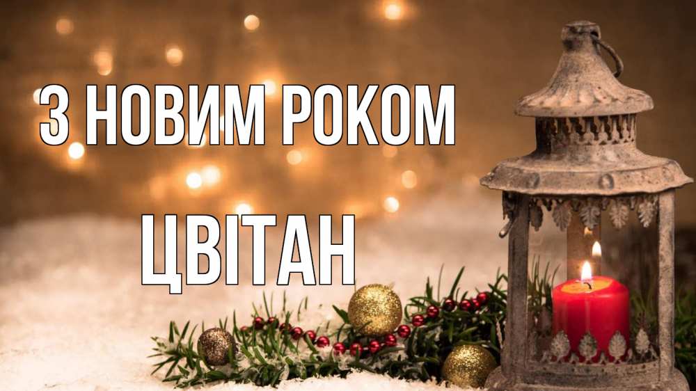 Открытка на каждый день з підписом, Цвітан З новим роком новый год Прикольна листівка з побажанням онлайн скачати безкоштовно 