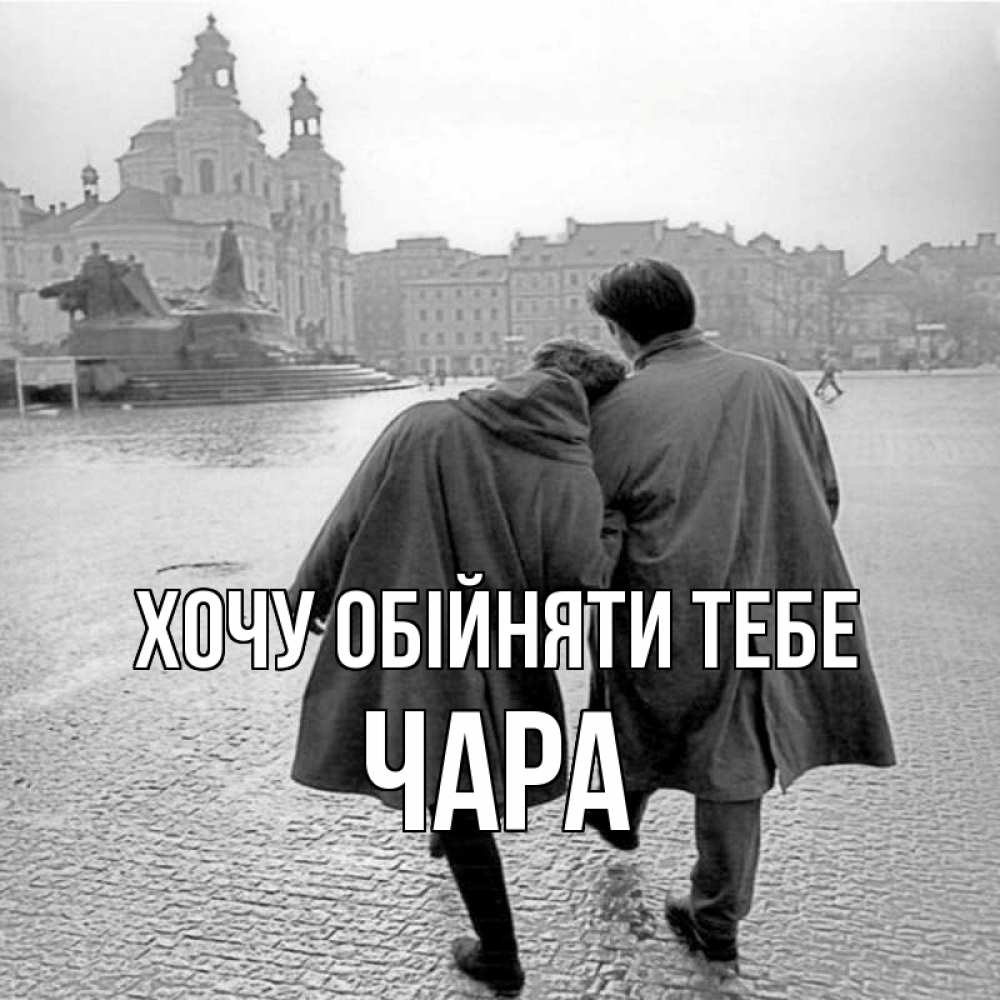 Открытка на каждый день з підписом, Чара Хочу обійняти тебе красивый старый город Прикольна листівка з побажанням онлайн скачати безкоштовно 