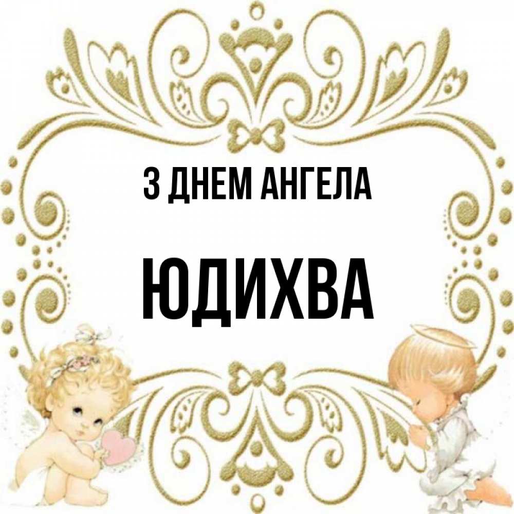 Открытка на каждый день з підписом, Юдихва З Днем ангела с именинами поздравляют два красивых ангела. Один с сердечком другой молится Прикольна листівка з побажанням онлайн скачати безкоштовно 