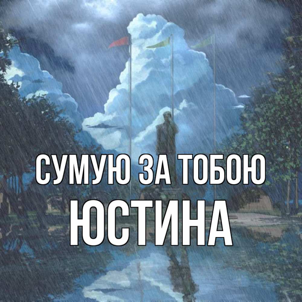 Открытка на каждый день з підписом, Юстина Сумую за тобою печалька Прикольна листівка з побажанням онлайн скачати безкоштовно 