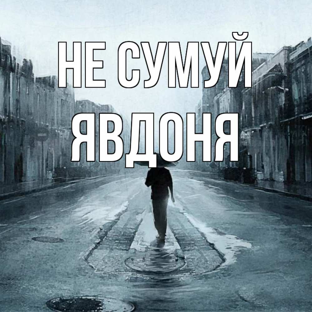 Открытка на каждый день з підписом, Явдоня Не сумуй опустевшая улица Прикольна листівка з побажанням онлайн скачати безкоштовно 