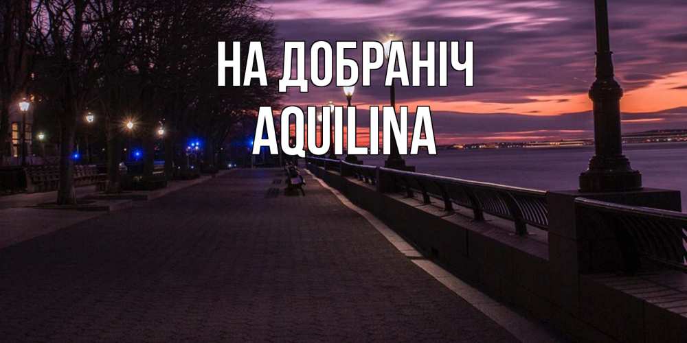 Открытка на каждый день з підписом, Aquilina На добраніч фонари на фоне реки Прикольна листівка з побажанням онлайн скачати безкоштовно 