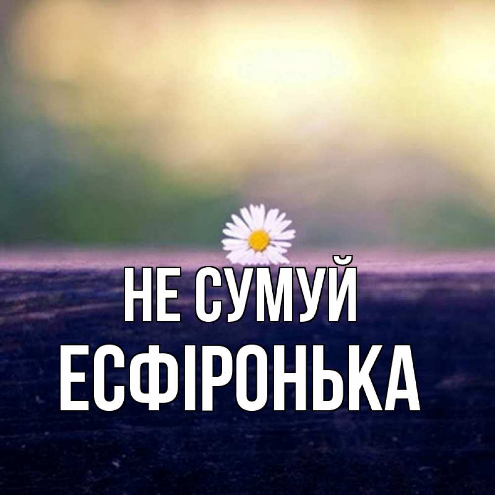 Открытка на каждый день з підписом, Есфіронька Не сумуй красота Прикольна листівка з побажанням онлайн скачати безкоштовно 