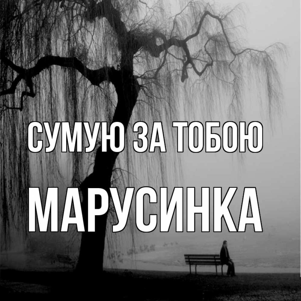Открытка на каждый день з підписом, Марусинка Сумую за тобою лавочка под деревом я жду тебя Прикольна листівка з побажанням онлайн скачати безкоштовно 