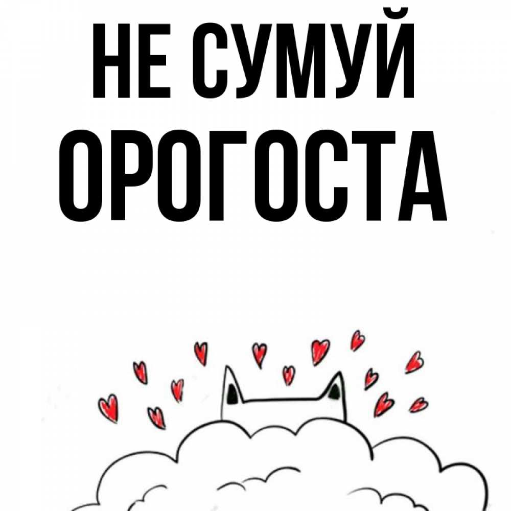 Открытка на каждый день з підписом, Орогоста Не сумуй облако и ушки котика с сердечками Прикольна листівка з побажанням онлайн скачати безкоштовно 